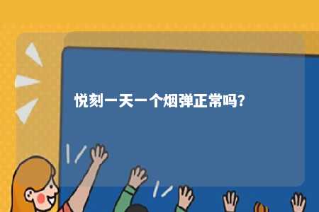 悦刻一天一个烟弹正常吗

？ 